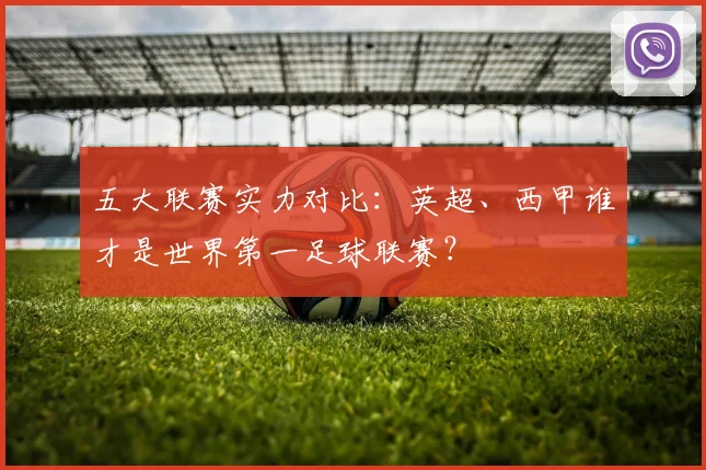 五大联赛实力对比：英超、西甲谁才是世界第一足球联赛？