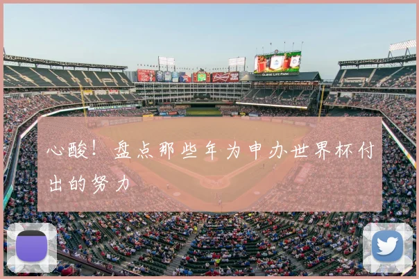 心酸！盘点那些年为申办世界杯付出的努力
