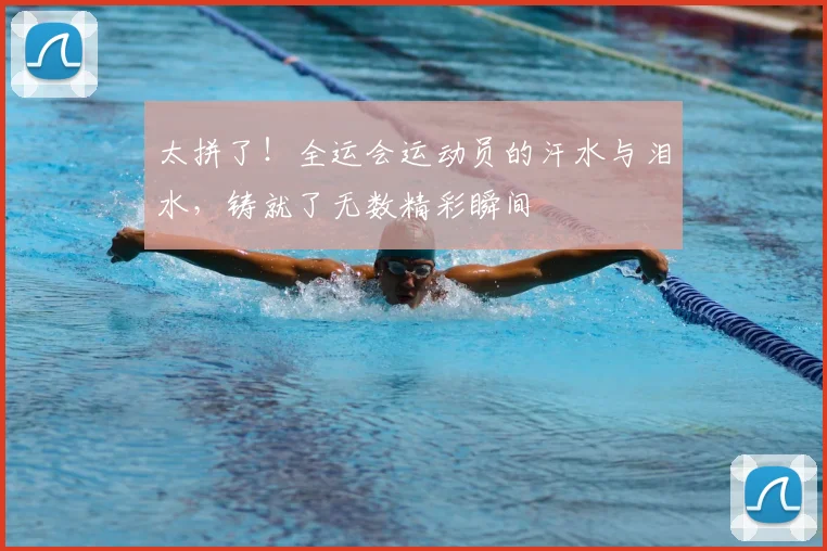 太拼了！全运会运动员的汗水与泪水，铸就了无数精彩瞬间