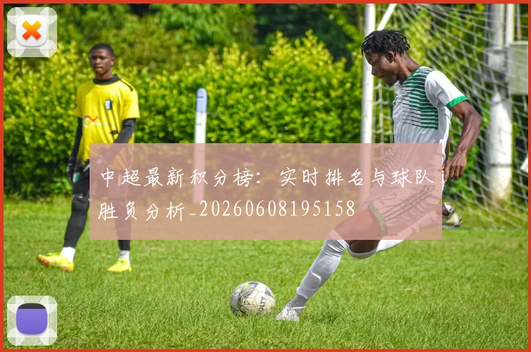 中超最新积分榜：实时排名与球队胜负分析_20260608195158