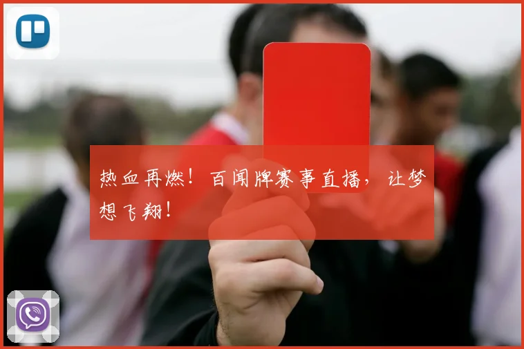 热血再燃！百闻牌赛事直播，让梦想飞翔！