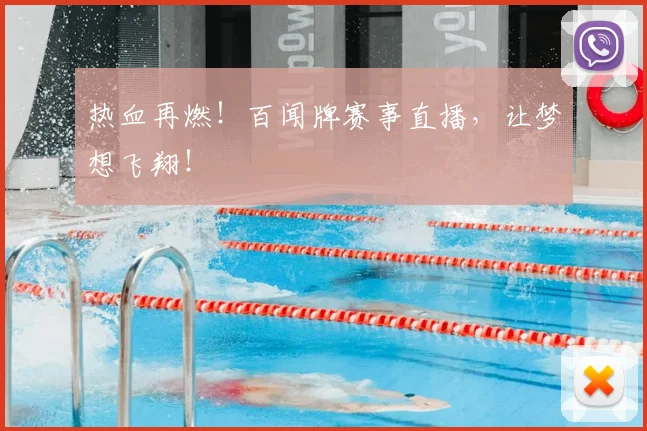 热血再燃！百闻牌赛事直播，让梦想飞翔！