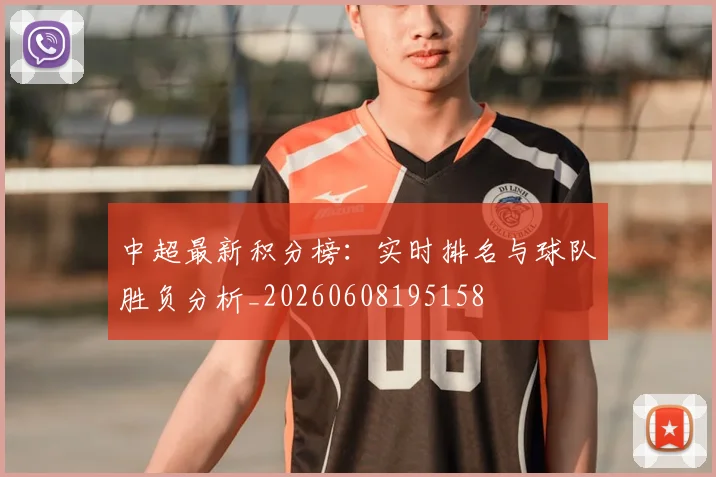 中超最新积分榜：实时排名与球队胜负分析_20260608195158