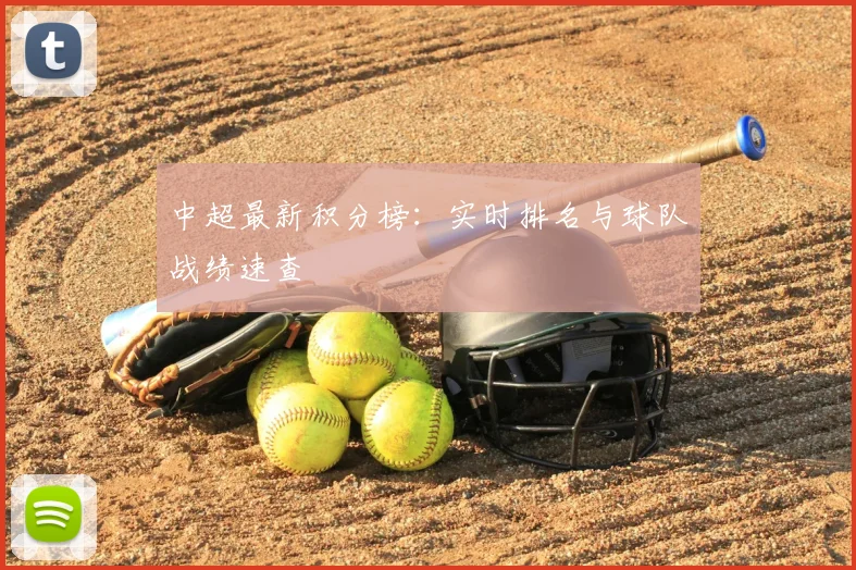 中超最新积分榜：实时排名与球队战绩速查